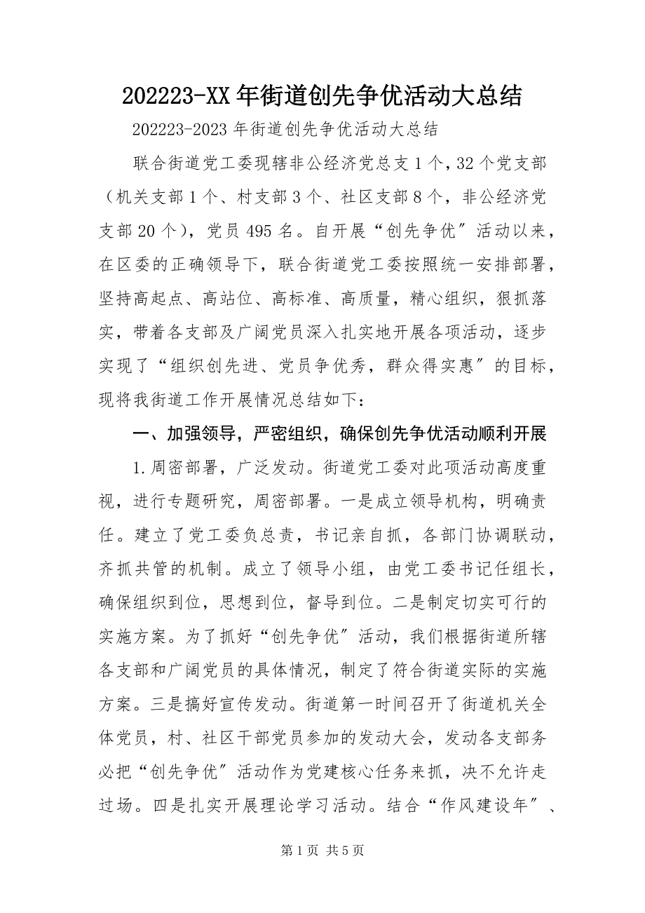 2023年街道创先争优活动大总结.docx_第1页