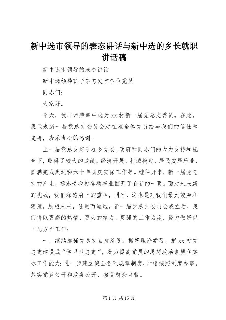 2023年新当选市领导的表态致辞与新当选的乡长就职致辞稿.docx_第1页