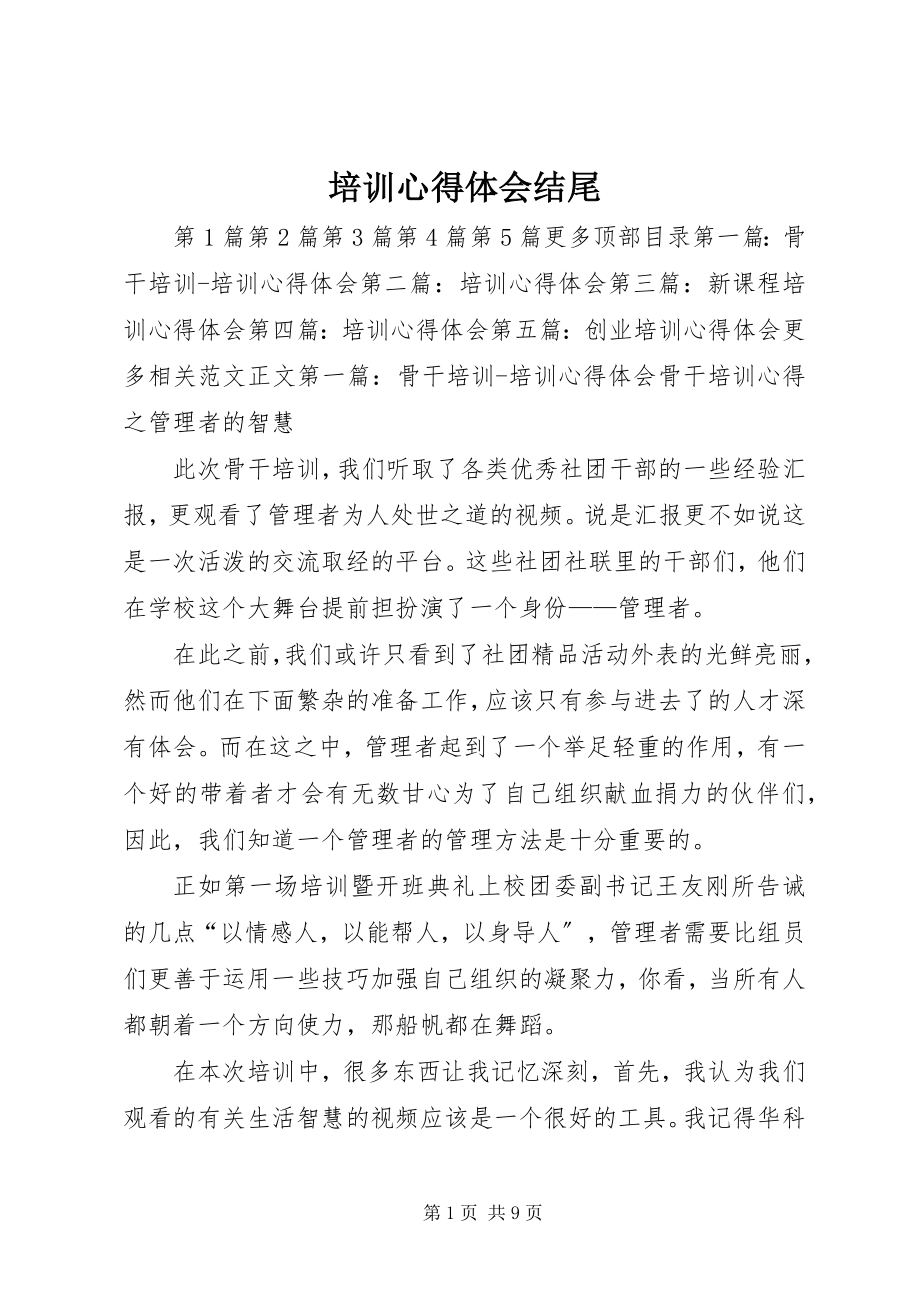 2023年培训心得体会结尾.docx_第1页