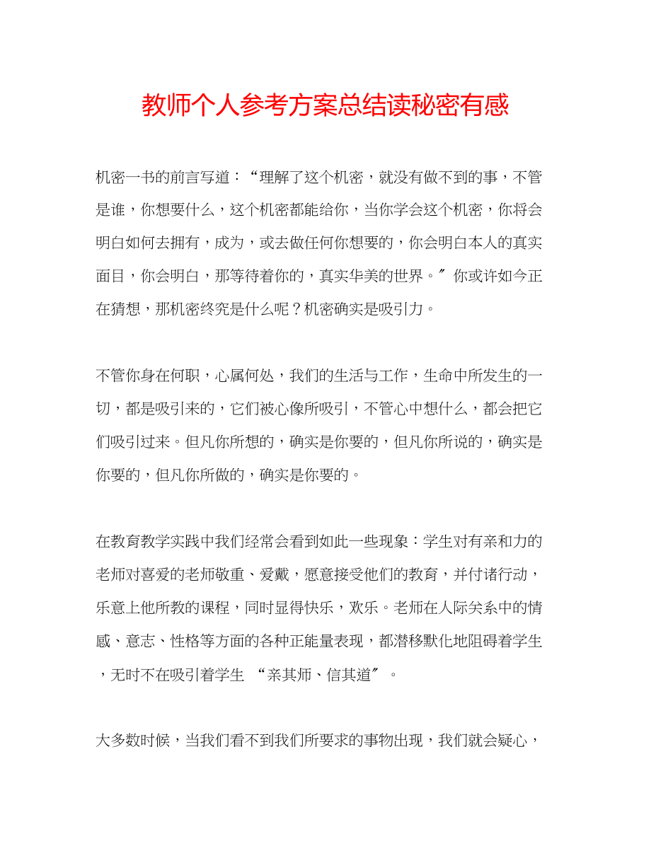 2023年教师个人计划总结读《秘密》有感.docx_第1页