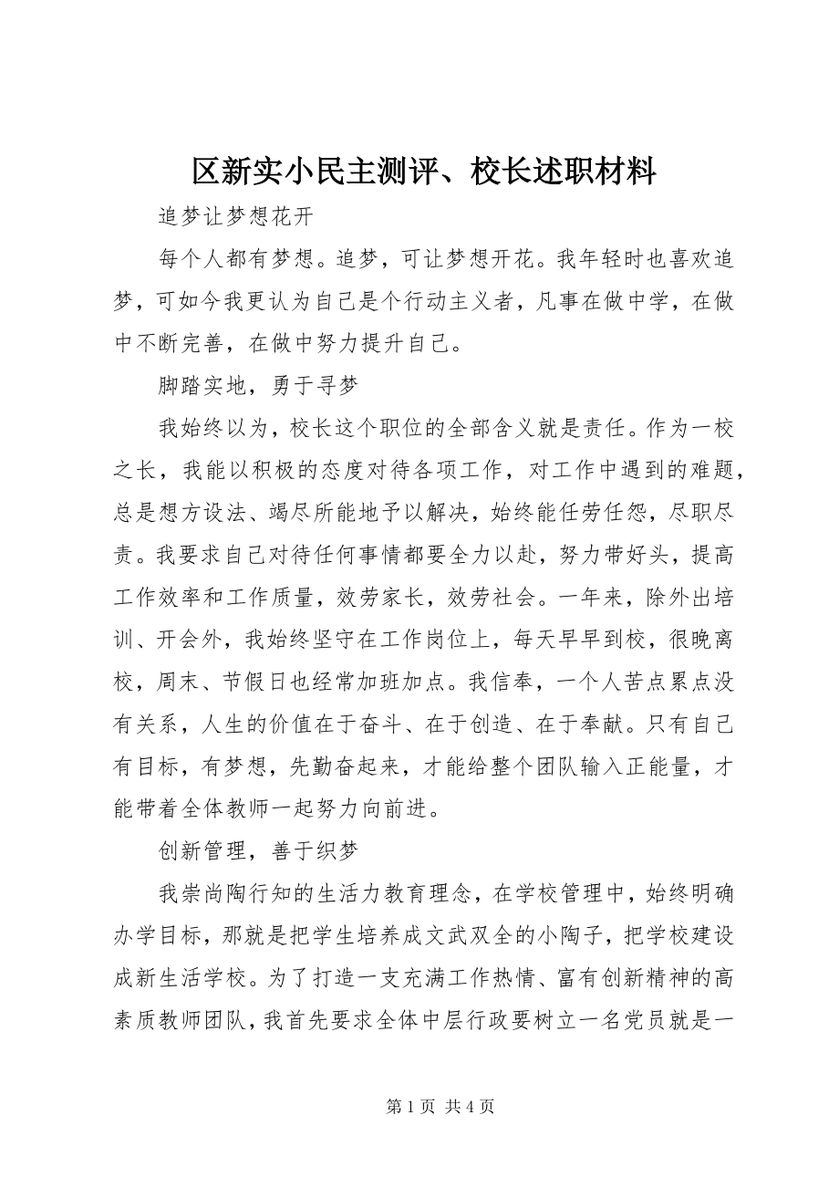 2023年区新实小民主测评校长述职材料.docx_第1页