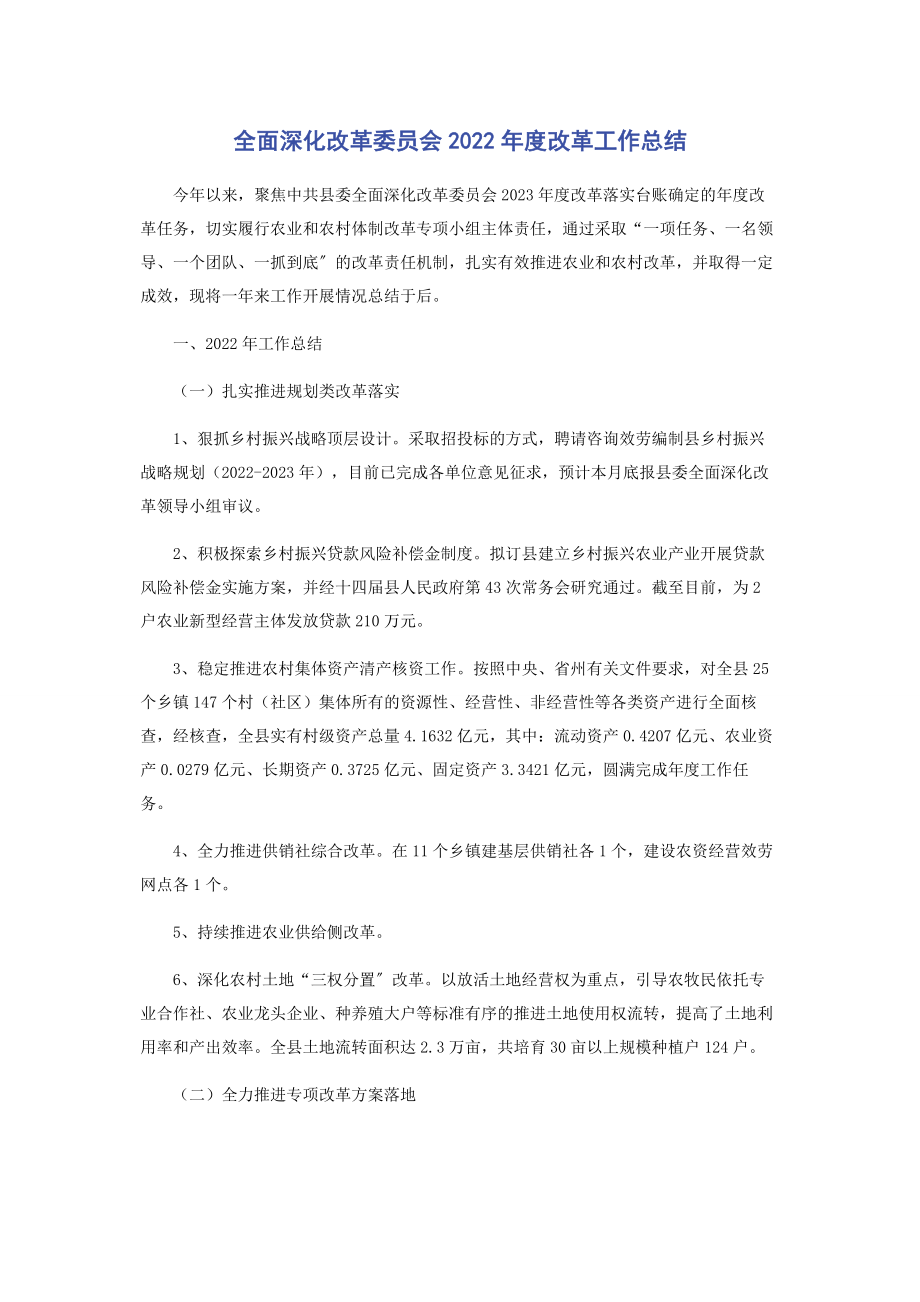 2023年全面深化改革委员会度改革工作总结.docx_第1页