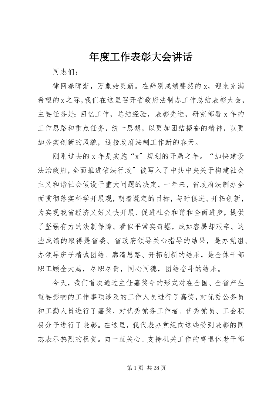 2023年工作表彰大会致辞.docx_第1页