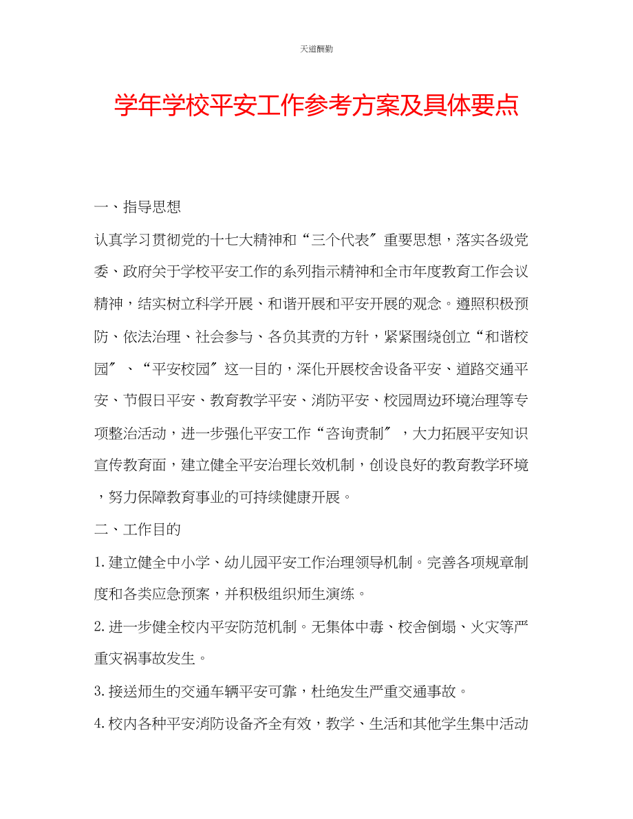 2023年学学校安全工作计划及具体要点.docx_第1页