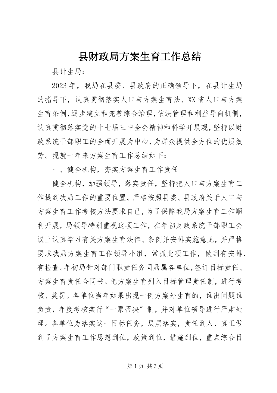 2023年县财政局计划生育工作总结.docx_第1页