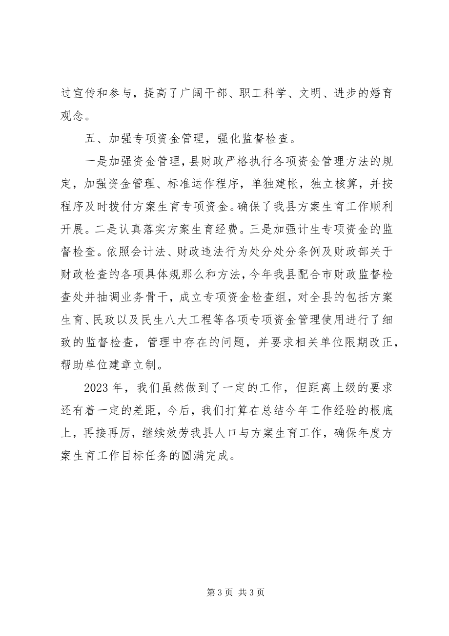 2023年县财政局计划生育工作总结.docx_第3页