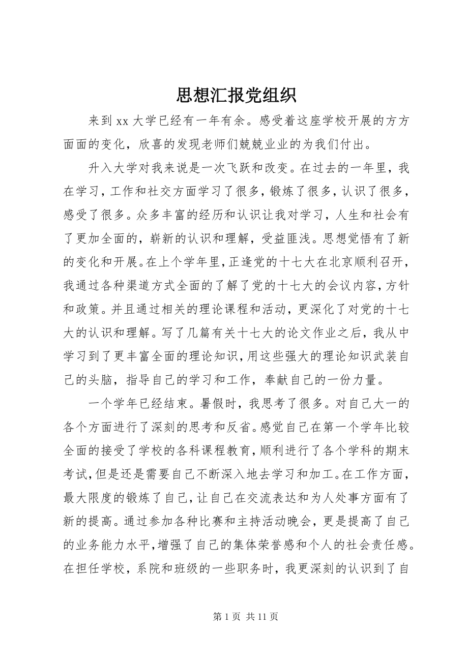 2023年思想汇报党组织.docx_第1页