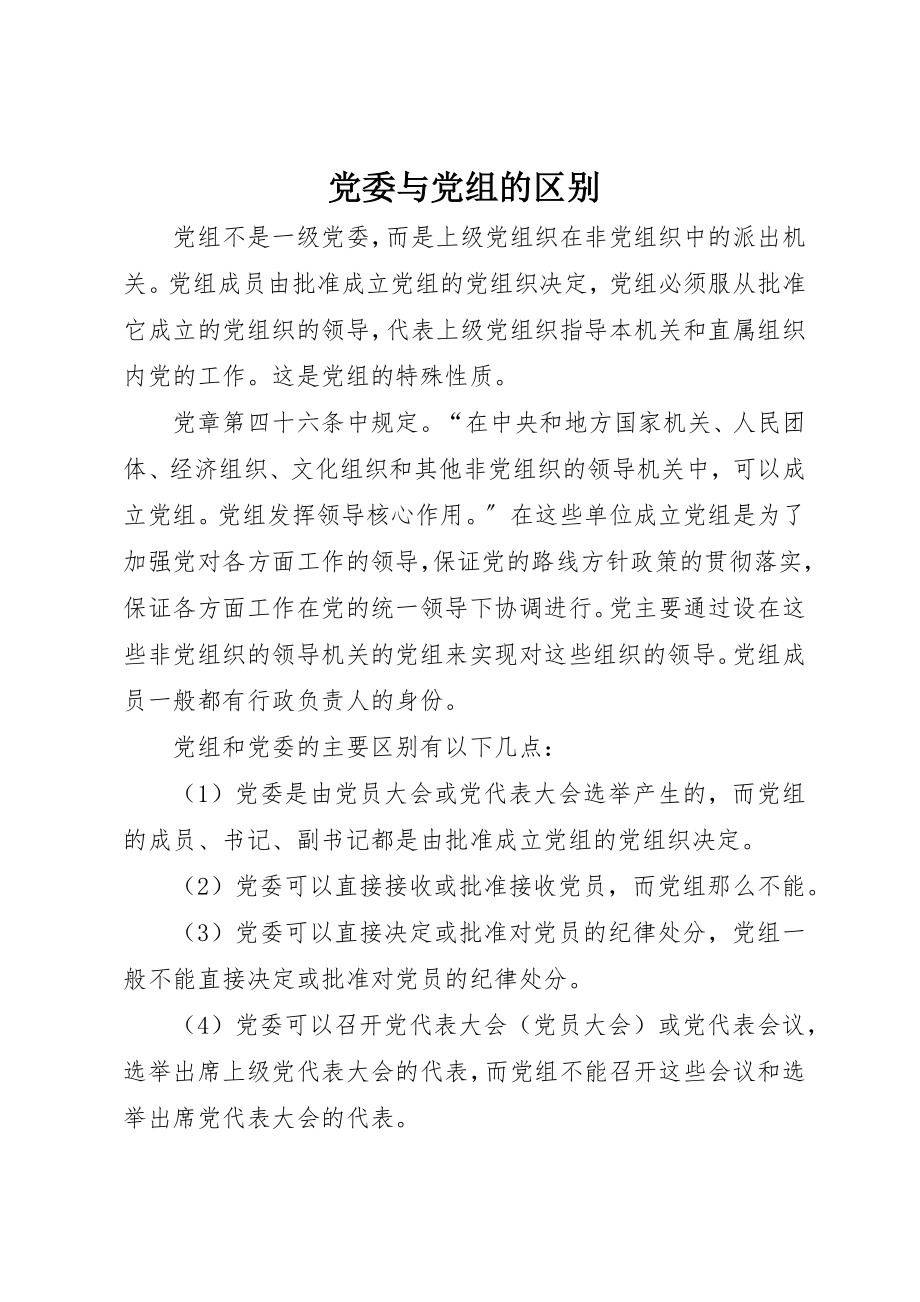 2023年党委与党组的区别.docx_第1页