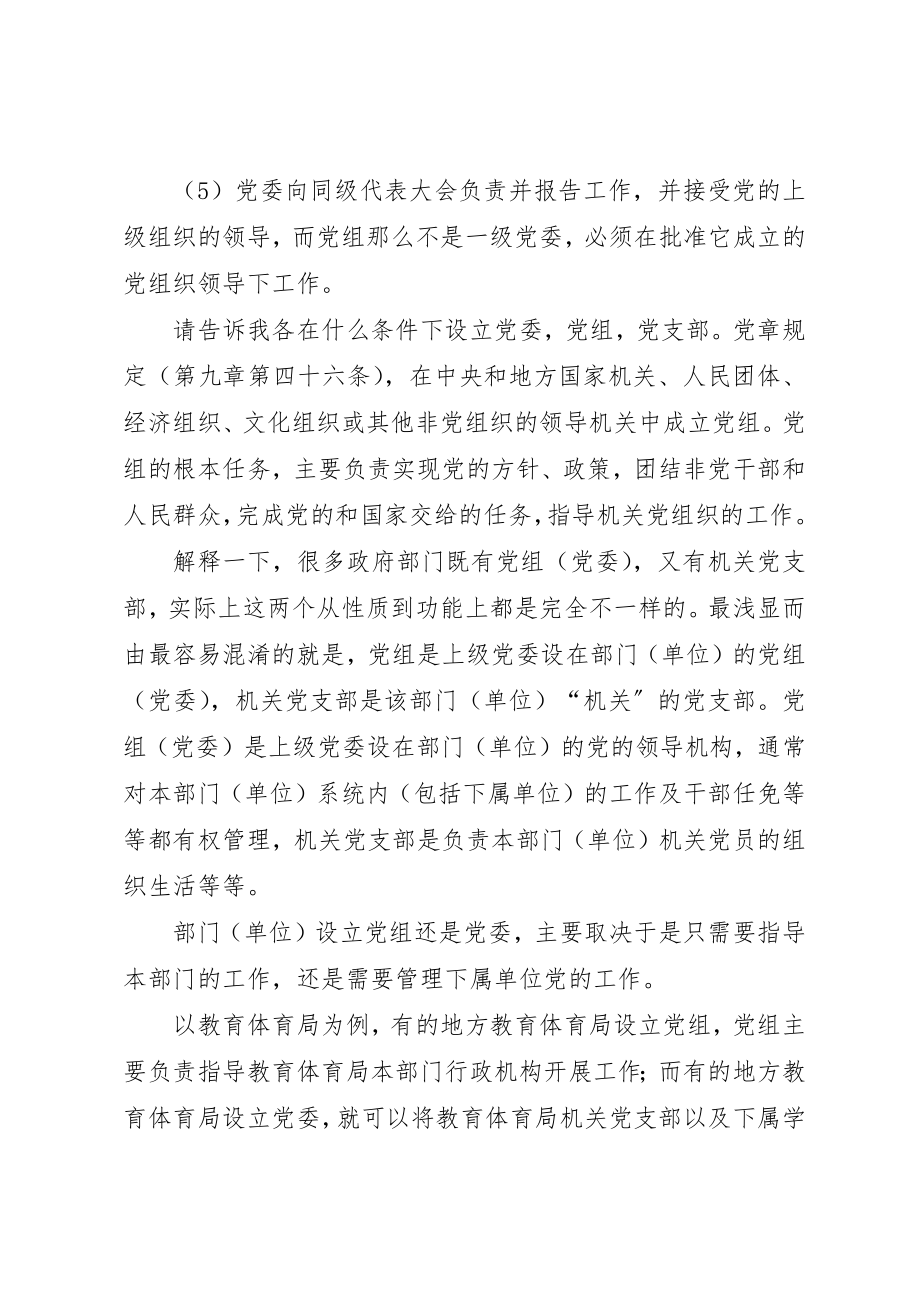 2023年党委与党组的区别.docx_第2页