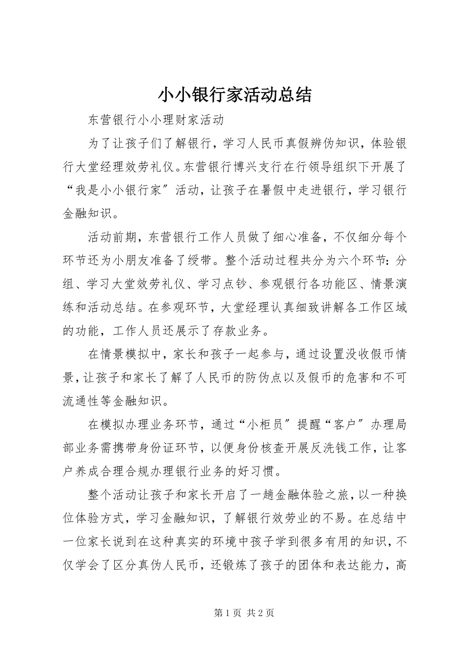 2023年小小银行家活动总结.docx_第1页