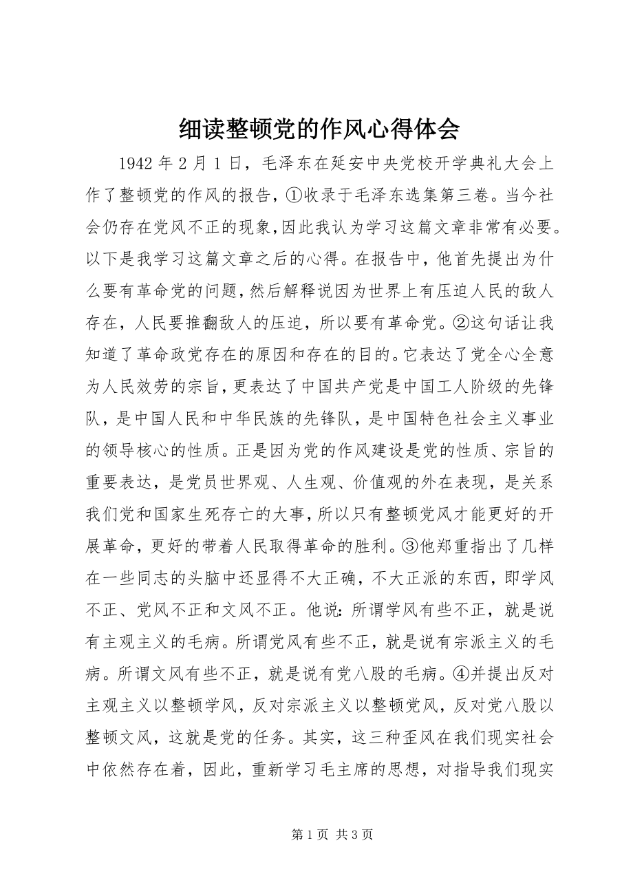 2023年细读《整顿党的作风》心得体会.docx_第1页