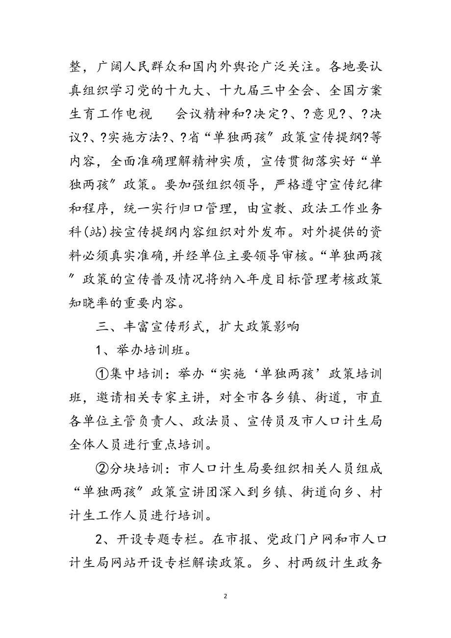 2023年单独两孩政策宣传活动方案范文.doc_第2页