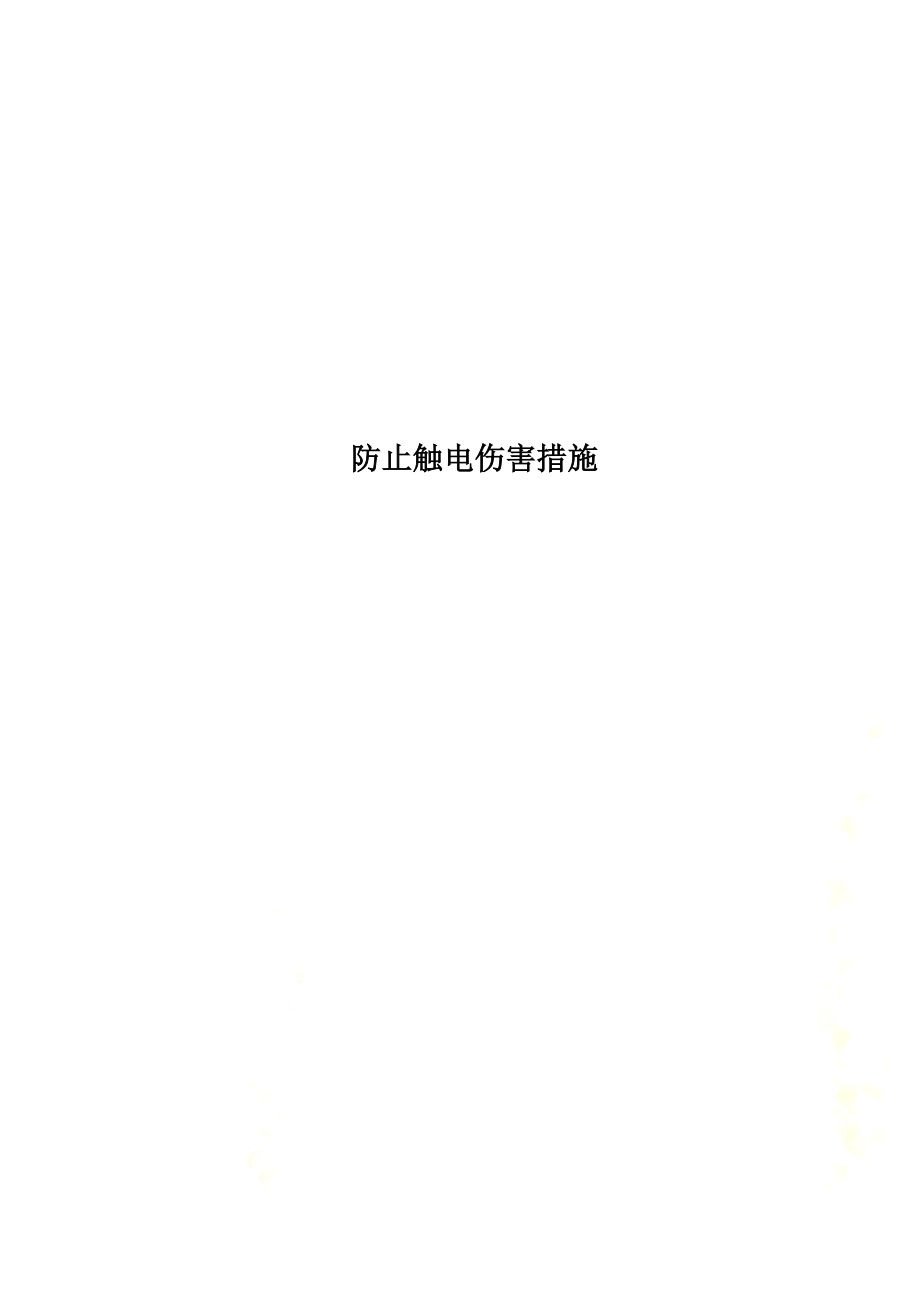 防止触电伤害措施.doc_第1页