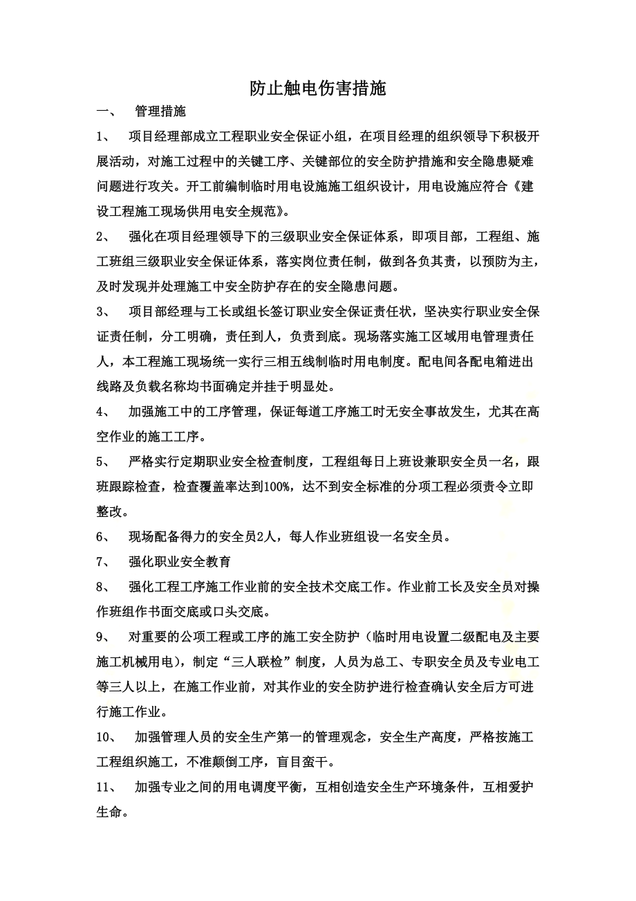 防止触电伤害措施.doc_第2页