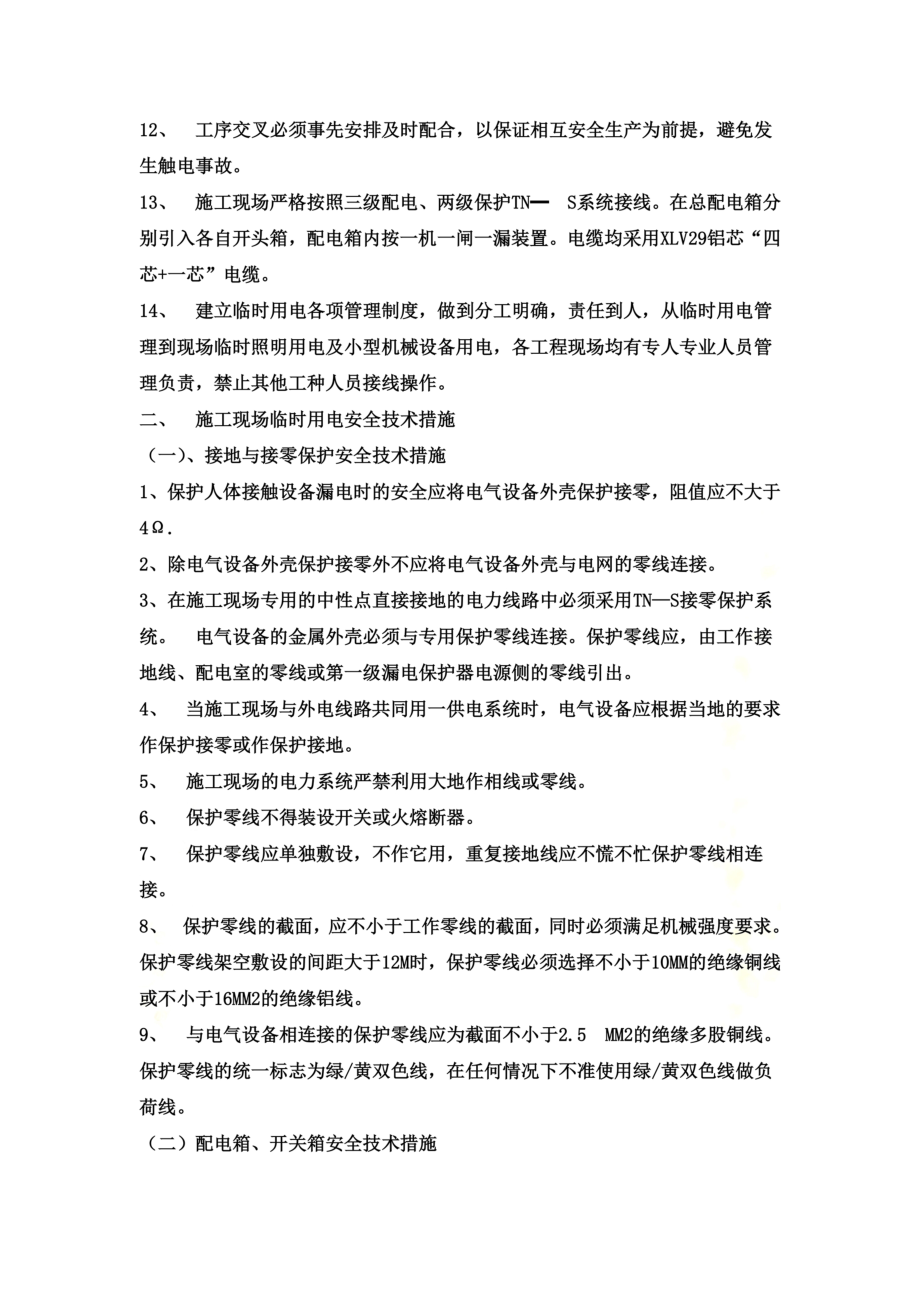 防止触电伤害措施.doc_第3页