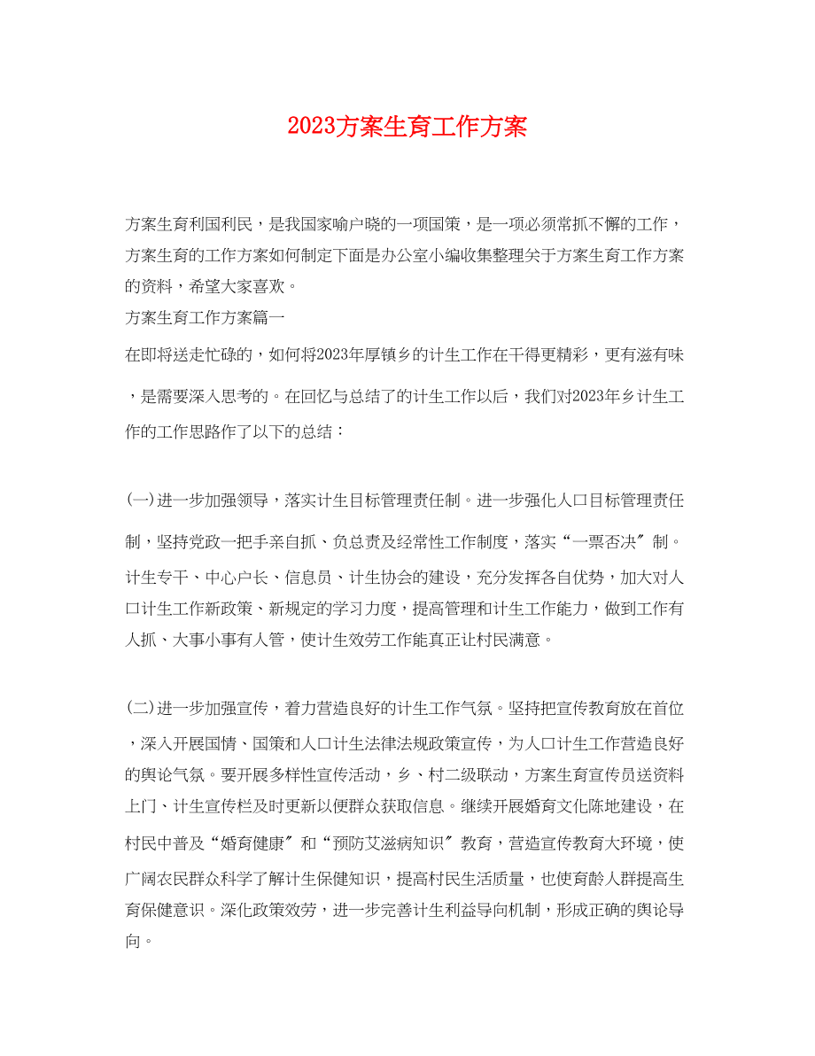 2023年计划生育工作计划 2.docx_第1页