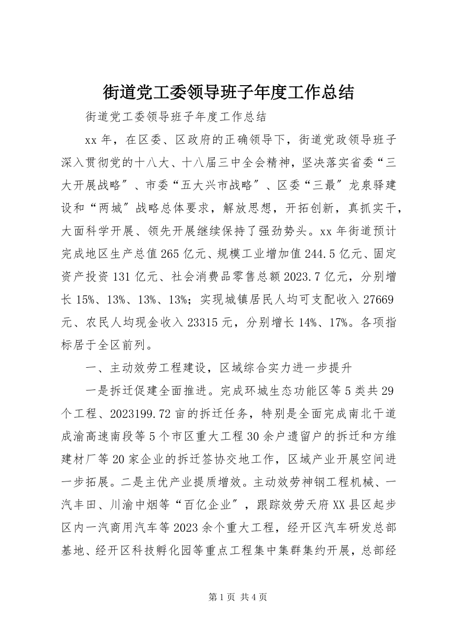 2023年街道党工委领导班子度工作总结.docx_第1页