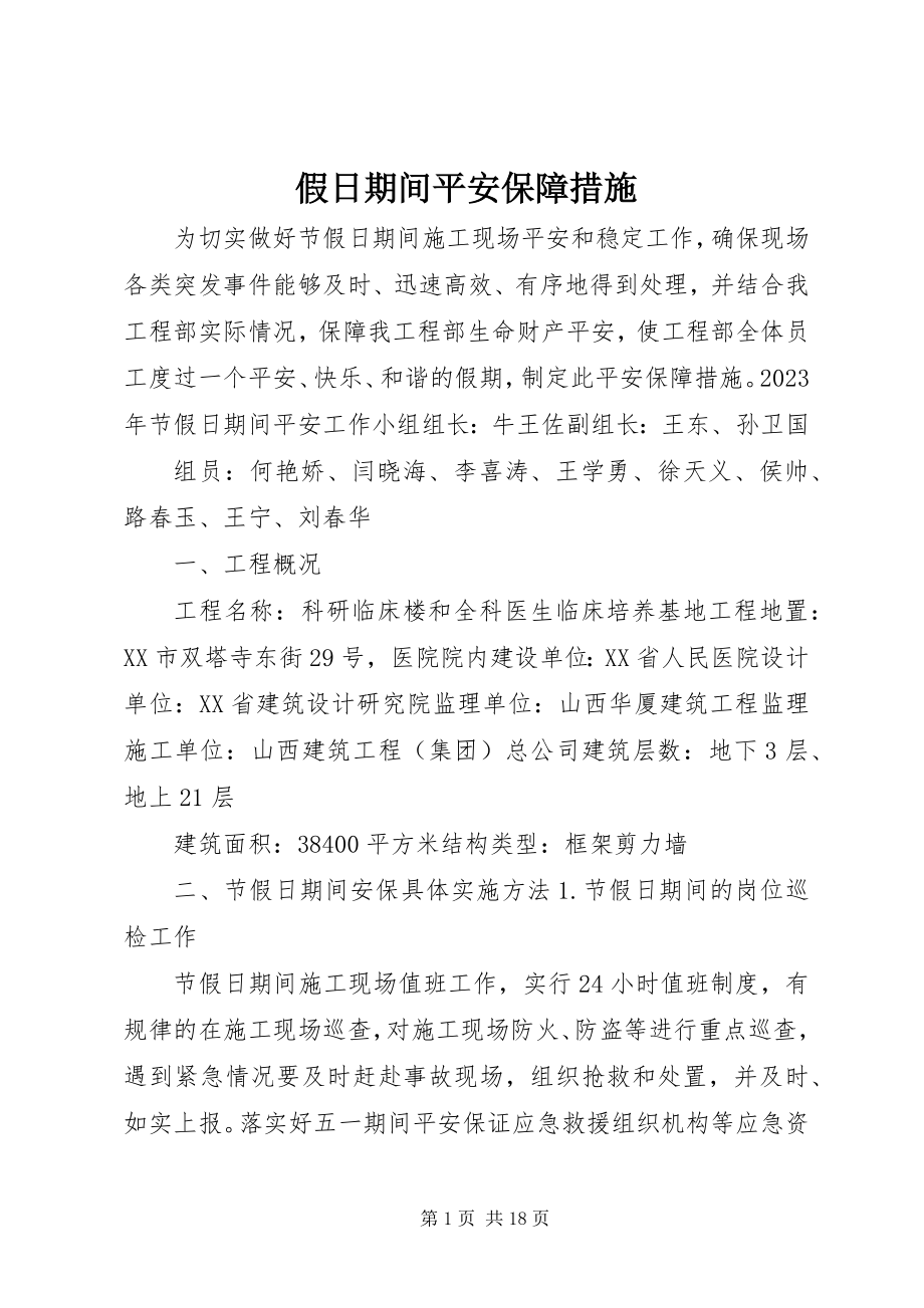 2023年假日期间安全保障措施.docx_第1页