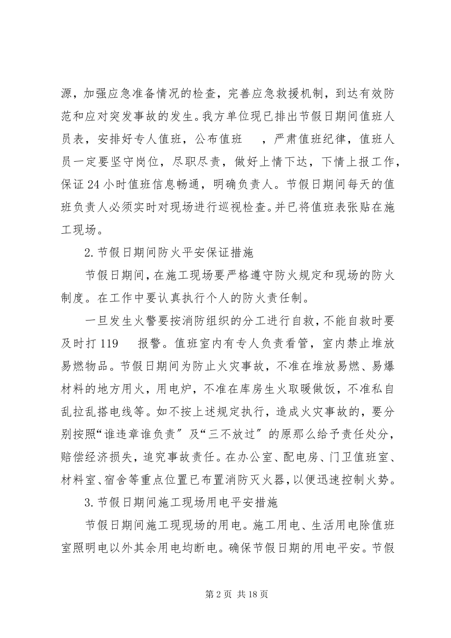 2023年假日期间安全保障措施.docx_第2页