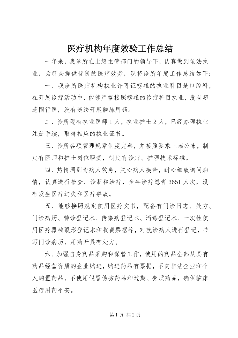 2023年医疗机构年度效验工作总结.docx_第1页