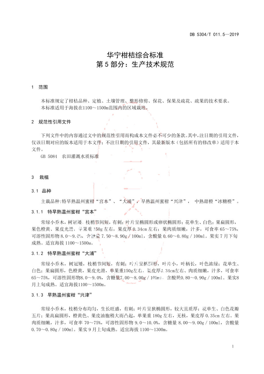 DB 5304T 011.5—2019华宁柑桔综合标准 第 5 部分：生产技术规范.pdf_第3页