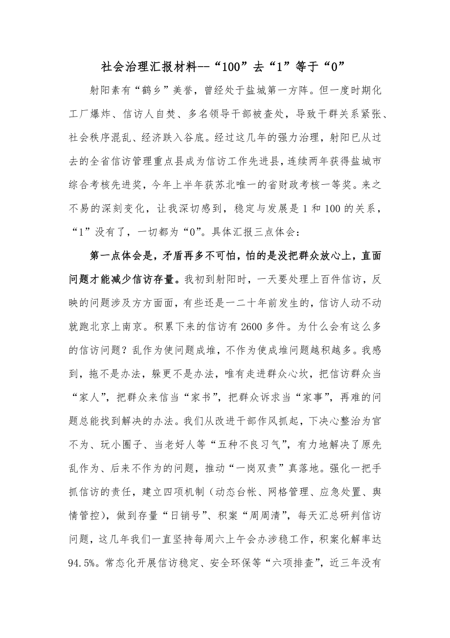 社会治理汇报材料--“100”去“1”等于“0”.docx_第1页