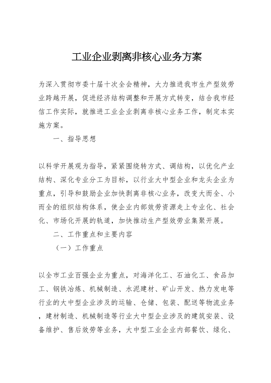 2023年工业企业剥离非核心业务方案新编.doc_第1页