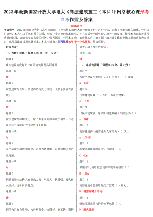 最新国家开放大学电大《高层建筑施工（本科）》网络核心课形考网考作业及答案2022年.doc