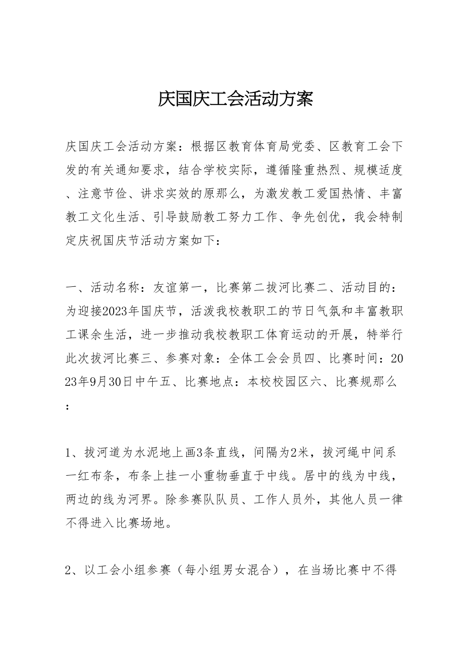 2023年庆国庆工会活动方案新编.doc_第1页