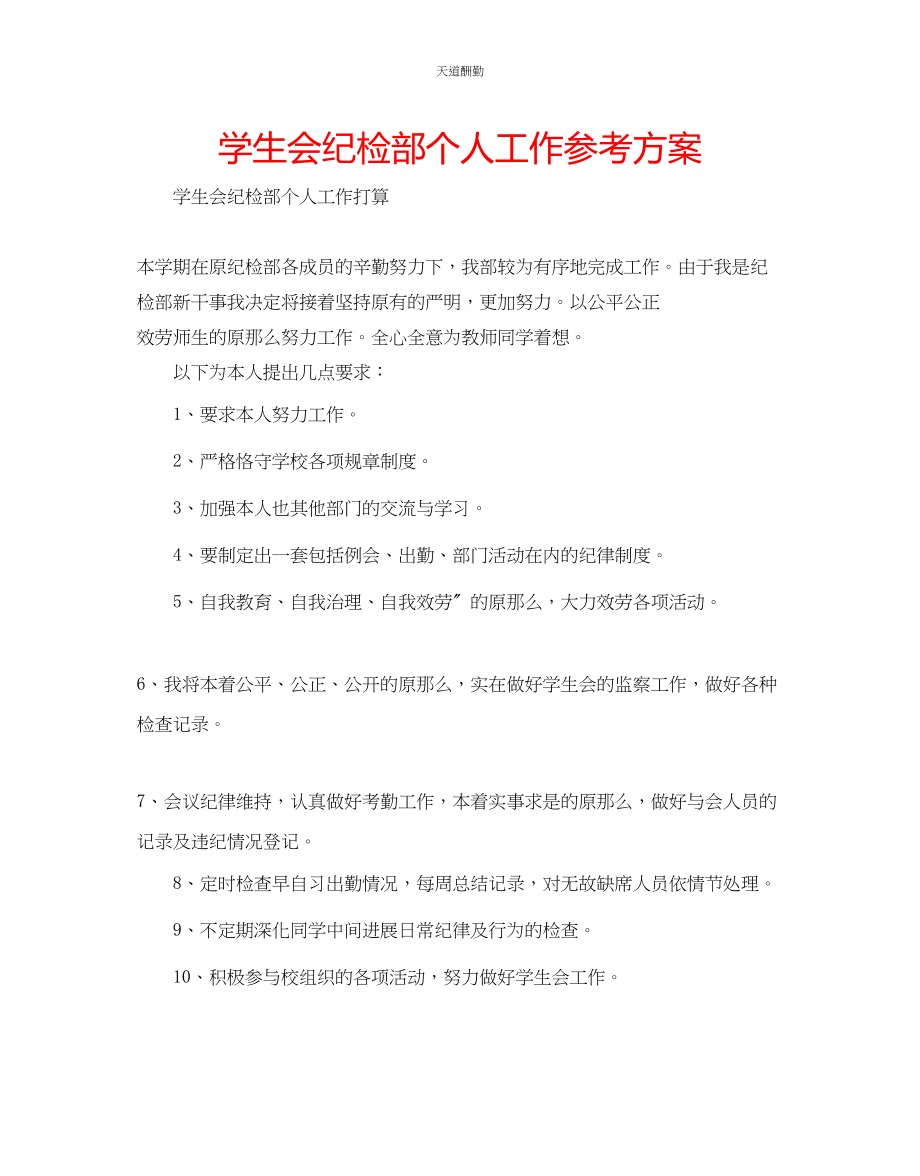 2023年学生会纪检部个人工作计划.docx_第1页