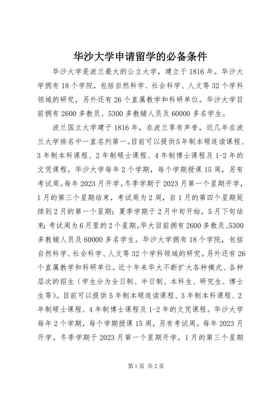 2023年华沙大学申请留学的必备条件.docx_第1页