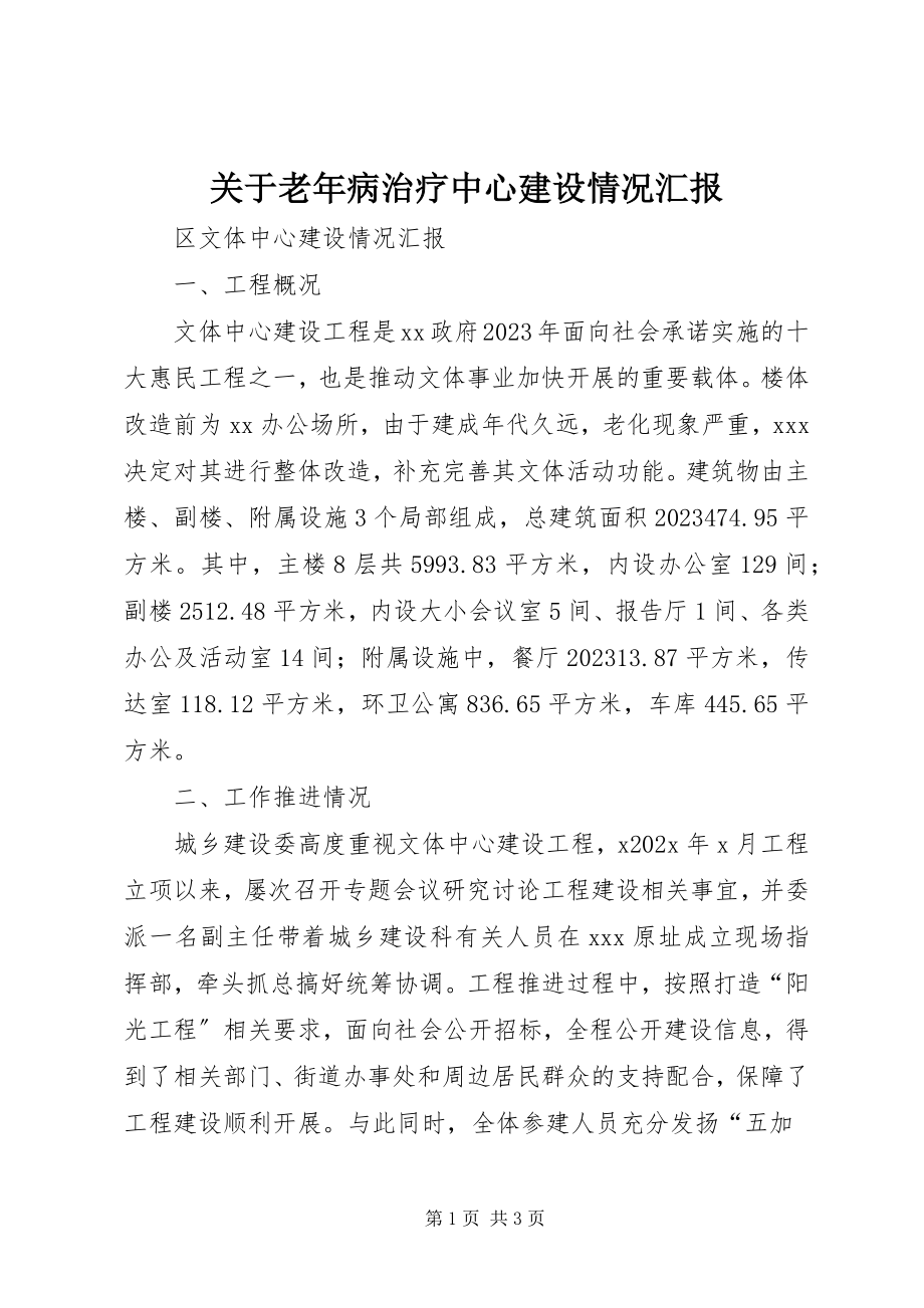 2023年老病治疗中心建设情况汇报.docx_第1页