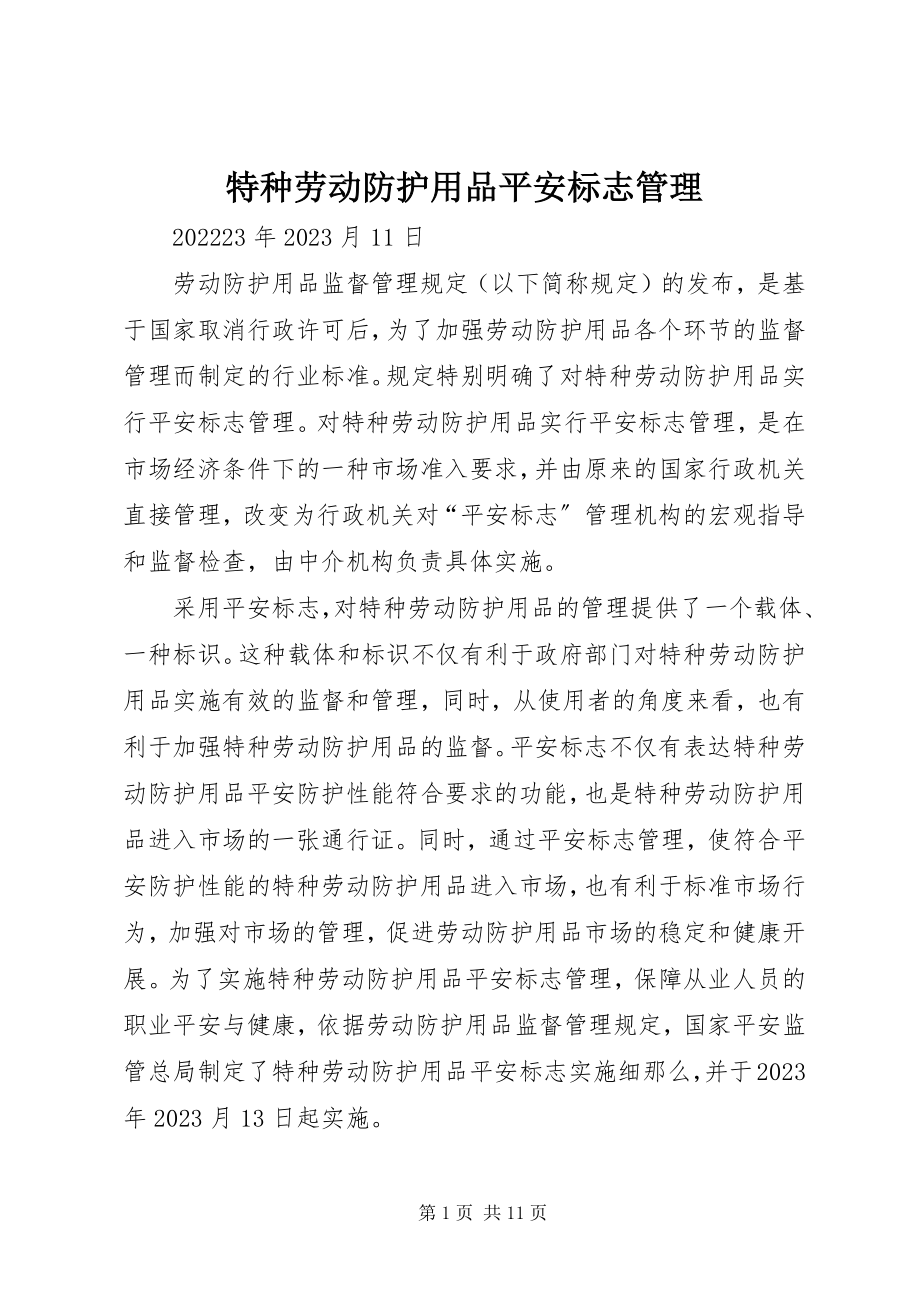 2023年特种劳动防护用品安全标志管理.docx_第1页