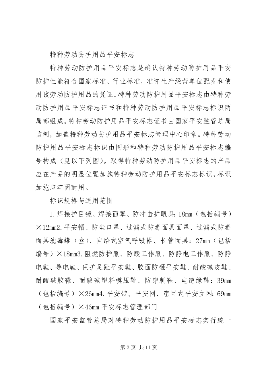 2023年特种劳动防护用品安全标志管理.docx_第2页