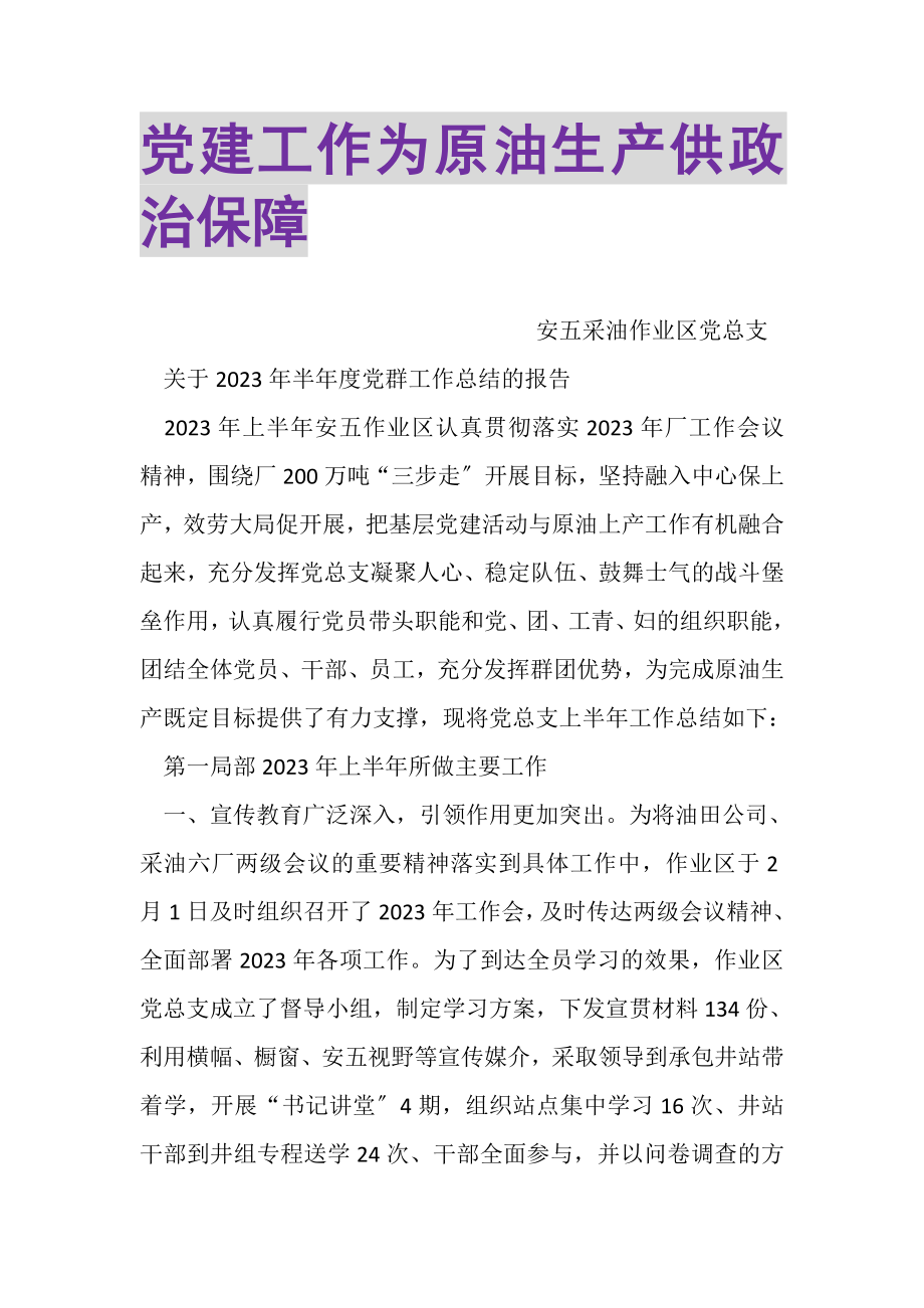 2023年党建工作为原油生产供政治保障.doc_第1页