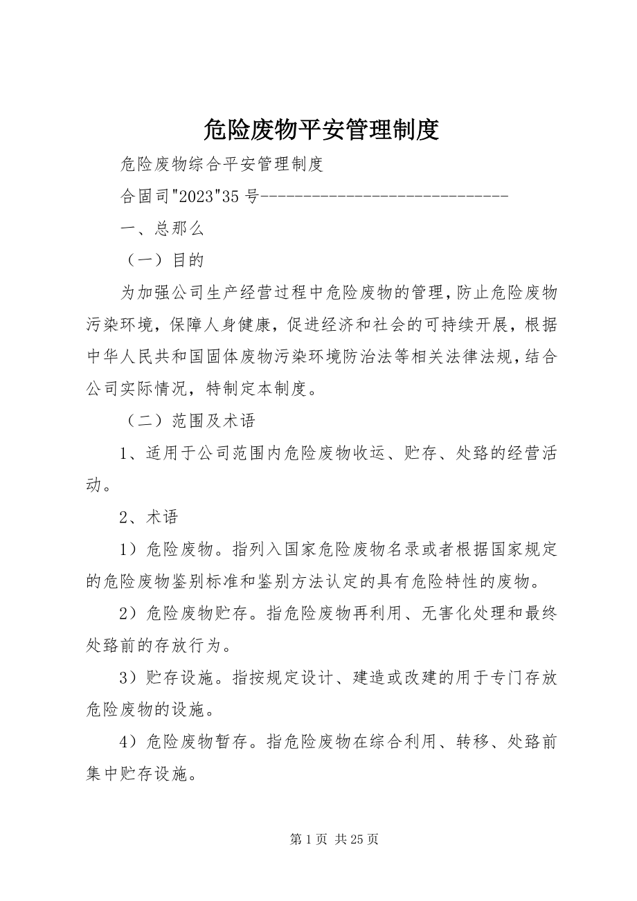 2023年危险废物安全管理制度.docx_第1页