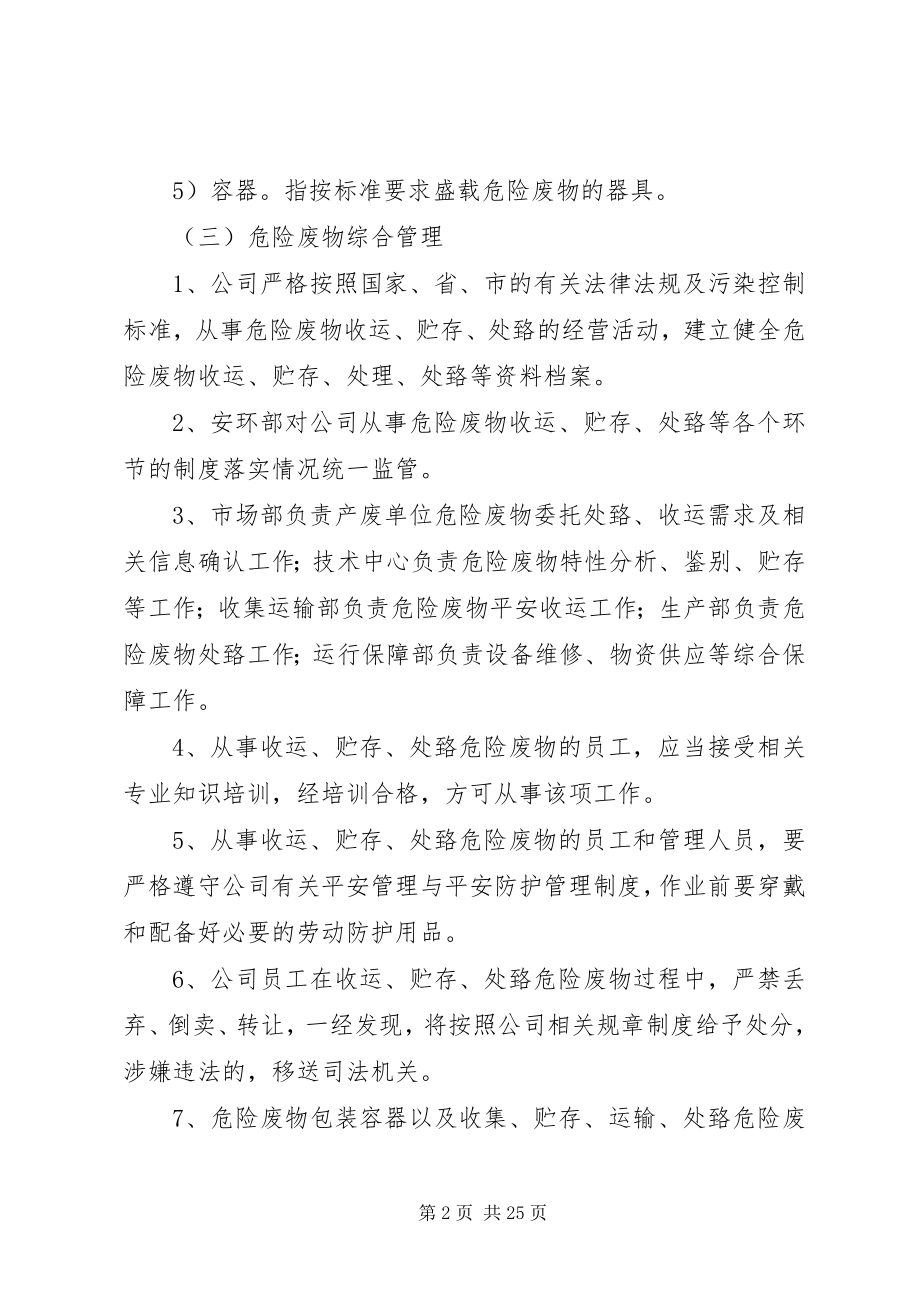 2023年危险废物安全管理制度.docx_第2页