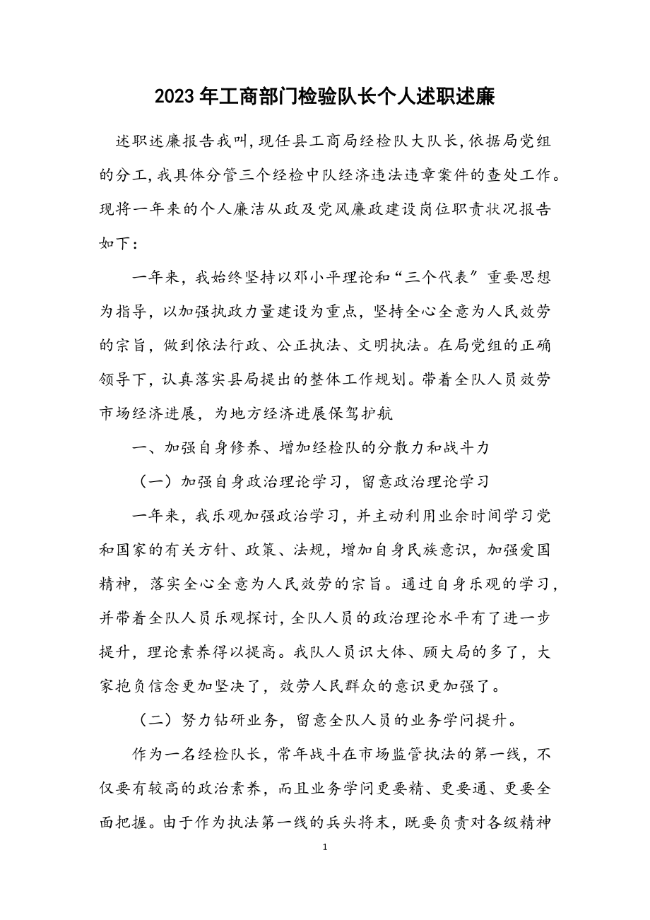 2023年工商部门检验队长个人述职述廉.docx_第1页