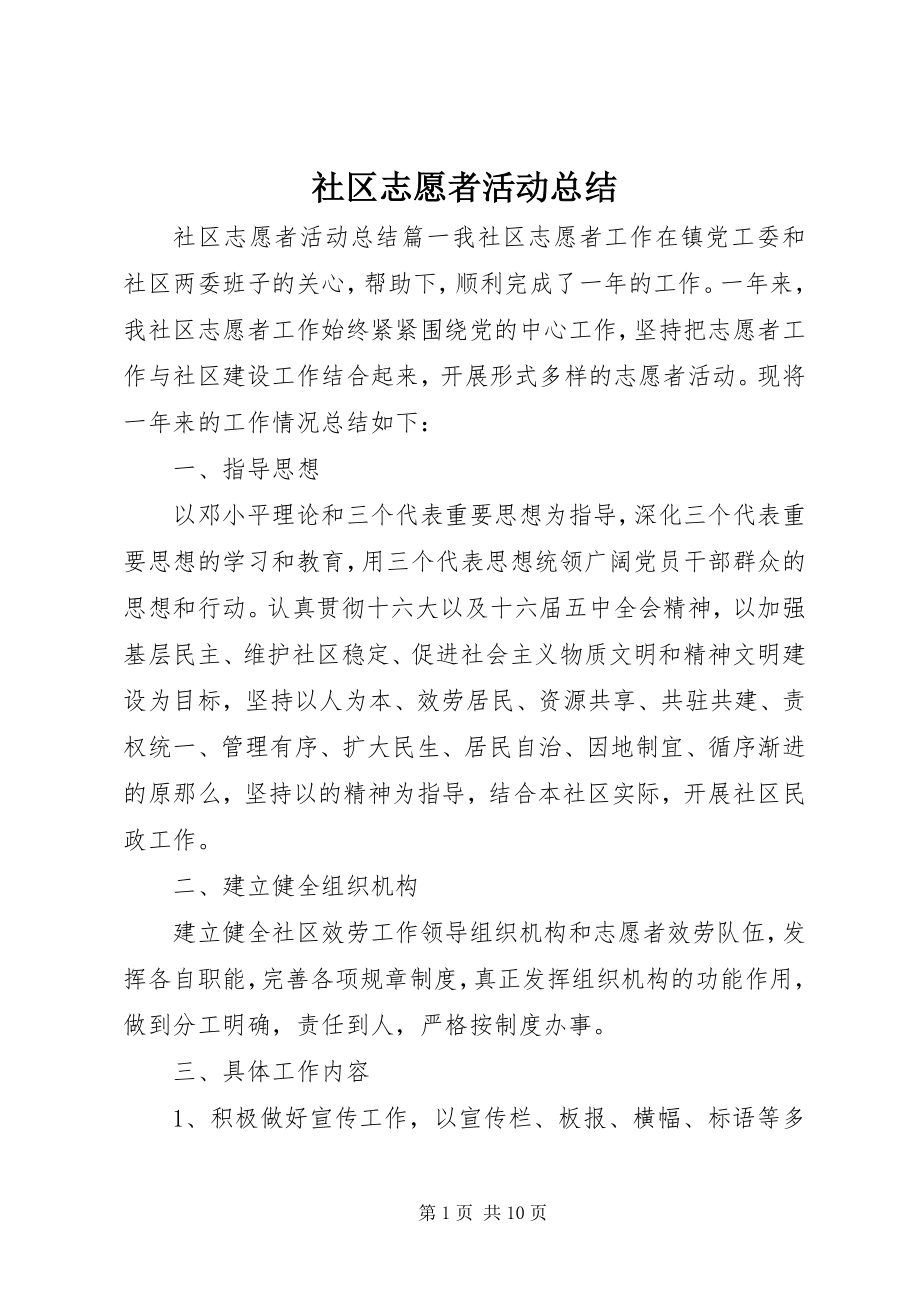 2023年社区志愿者活动总结2.docx_第1页