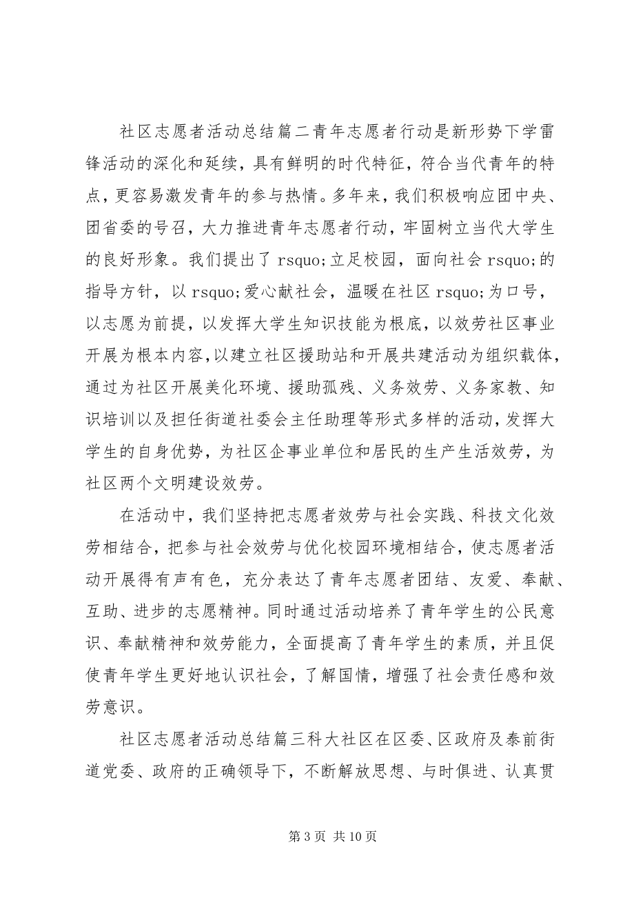 2023年社区志愿者活动总结2.docx_第3页