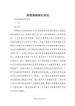 2023年财政部副部长致辞.docx