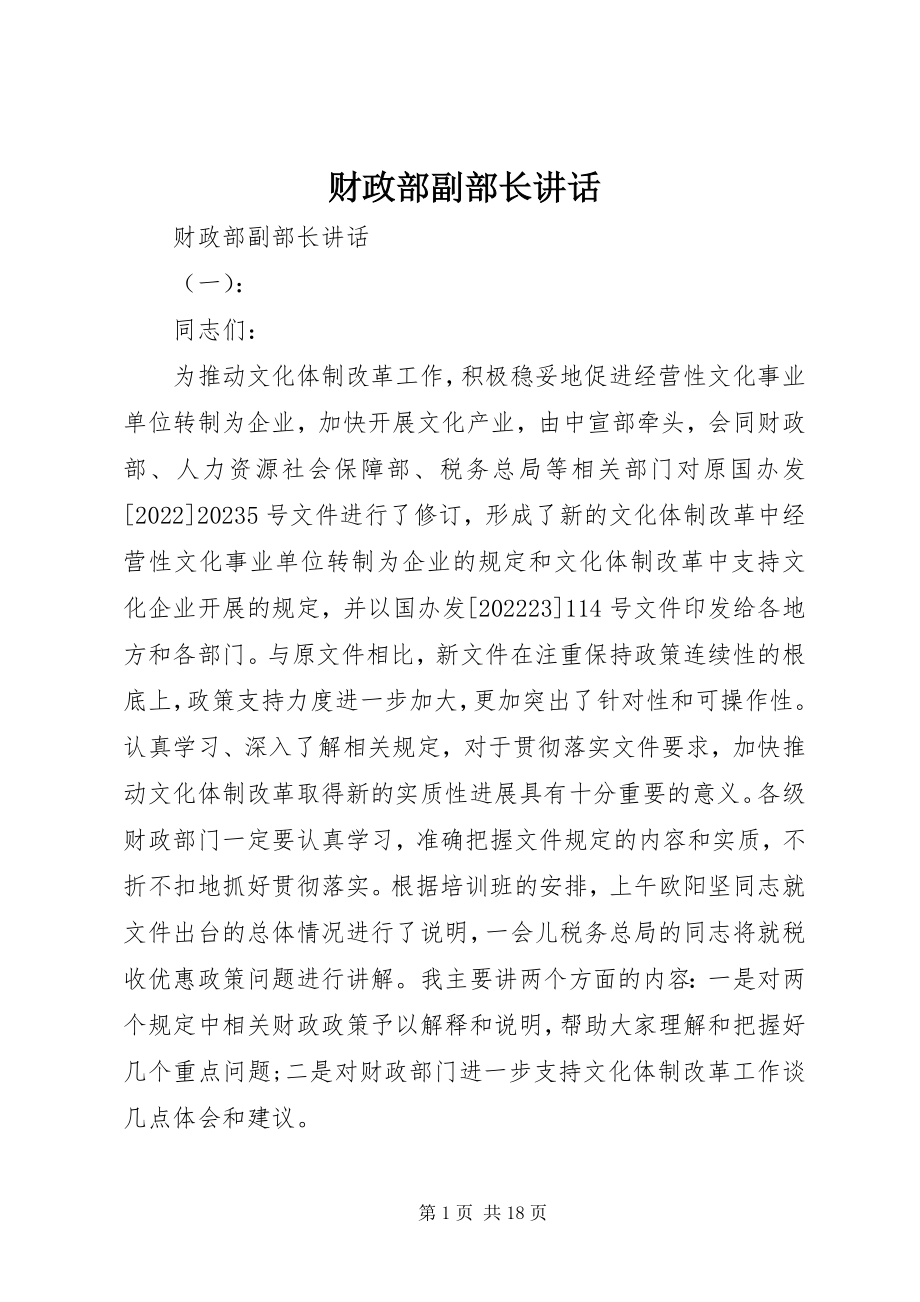 2023年财政部副部长致辞.docx_第1页