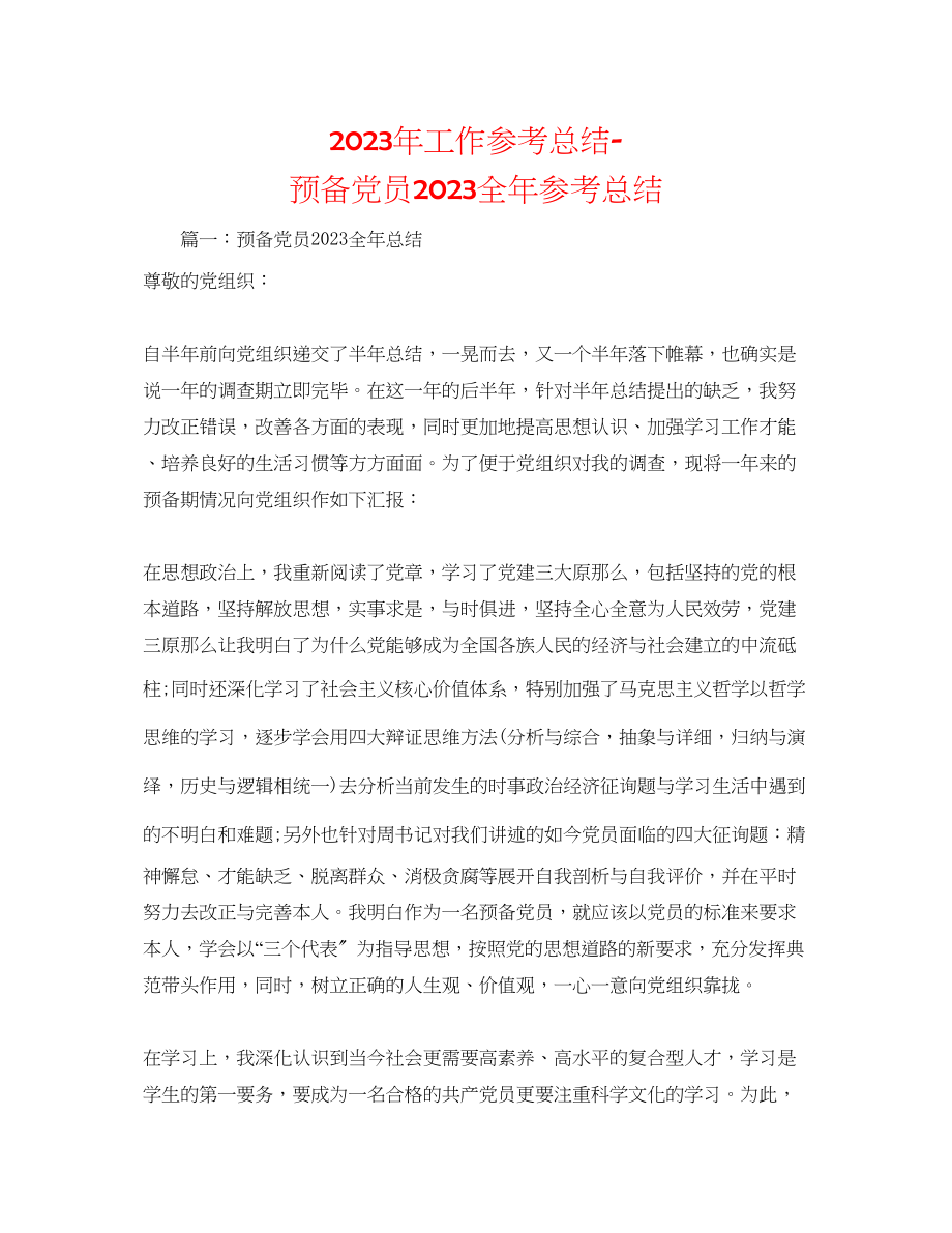 2023年工作总结预备党员全总结.docx_第1页