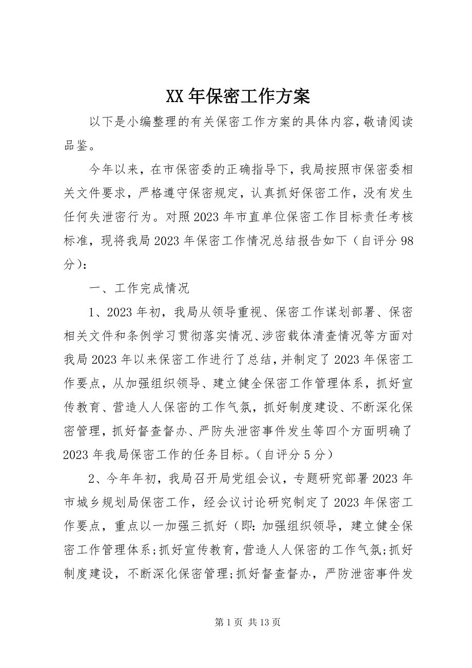 2023年保密工作计划2.docx_第1页