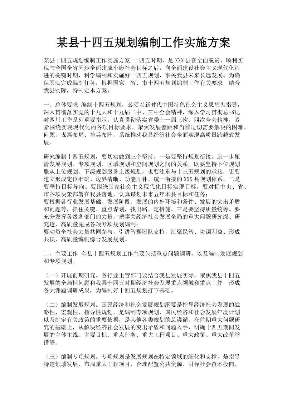 2023年某县十四五规划编制工作实施方案.doc_第1页