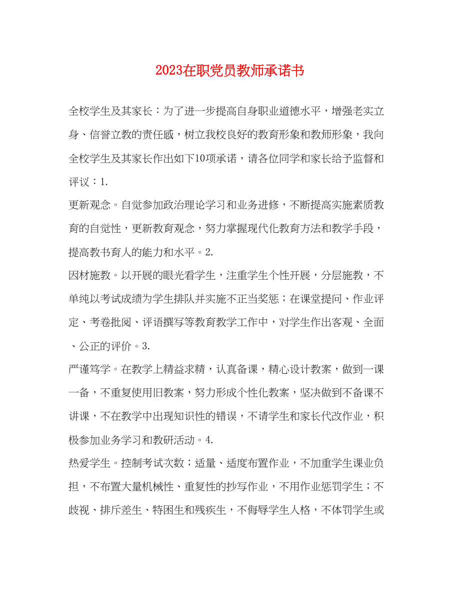 2023年在职党员教师承诺书.docx_第1页