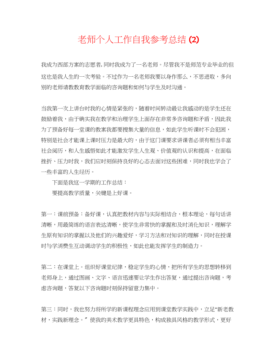 2023年教师个人工作自我总结2.docx_第1页