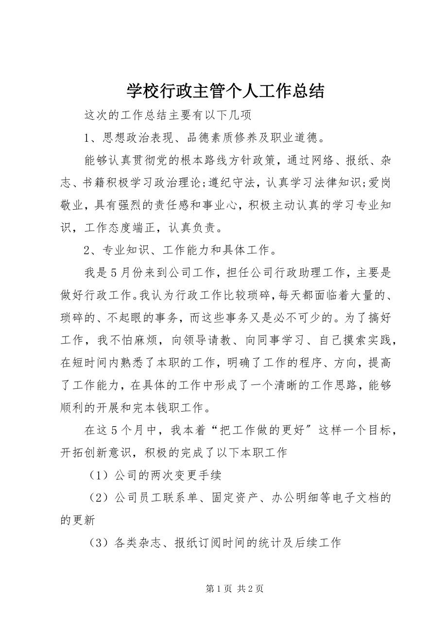 2023年学校行政主管个人工作总结.docx_第1页