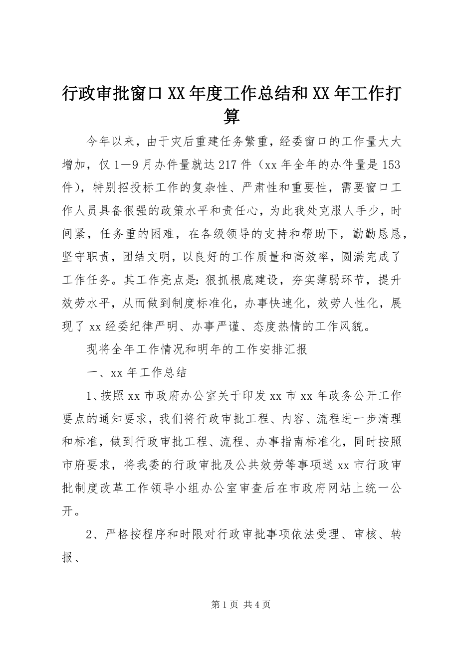 2023年行政审批窗口度工作总结和工作打算.docx_第1页