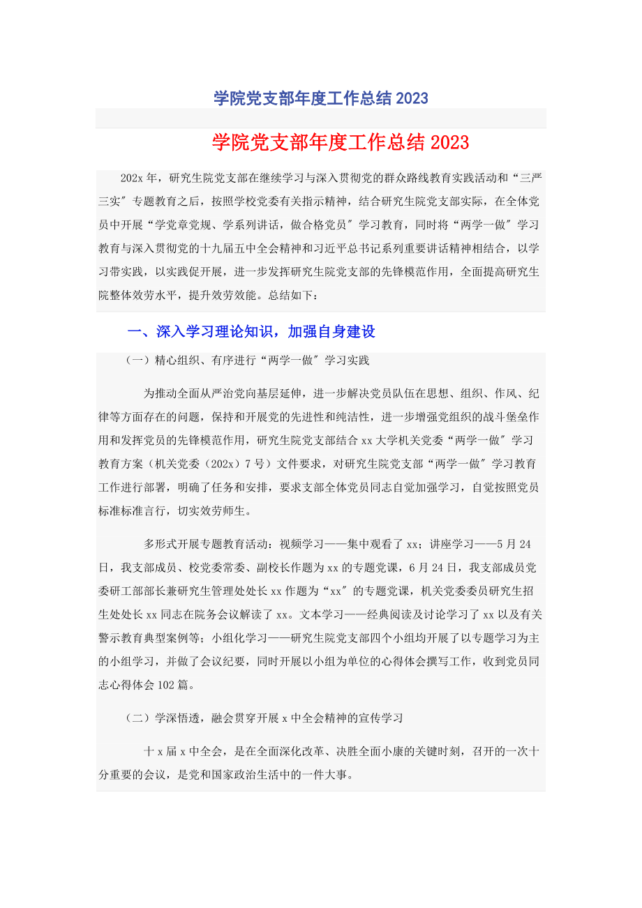 2023年学院党支部年度工作总结.docx_第1页